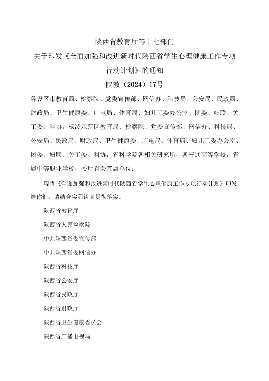 陕西省全面加强和改进新时代陕西省学生心理…项行动计划（2024年）.docx_第1页