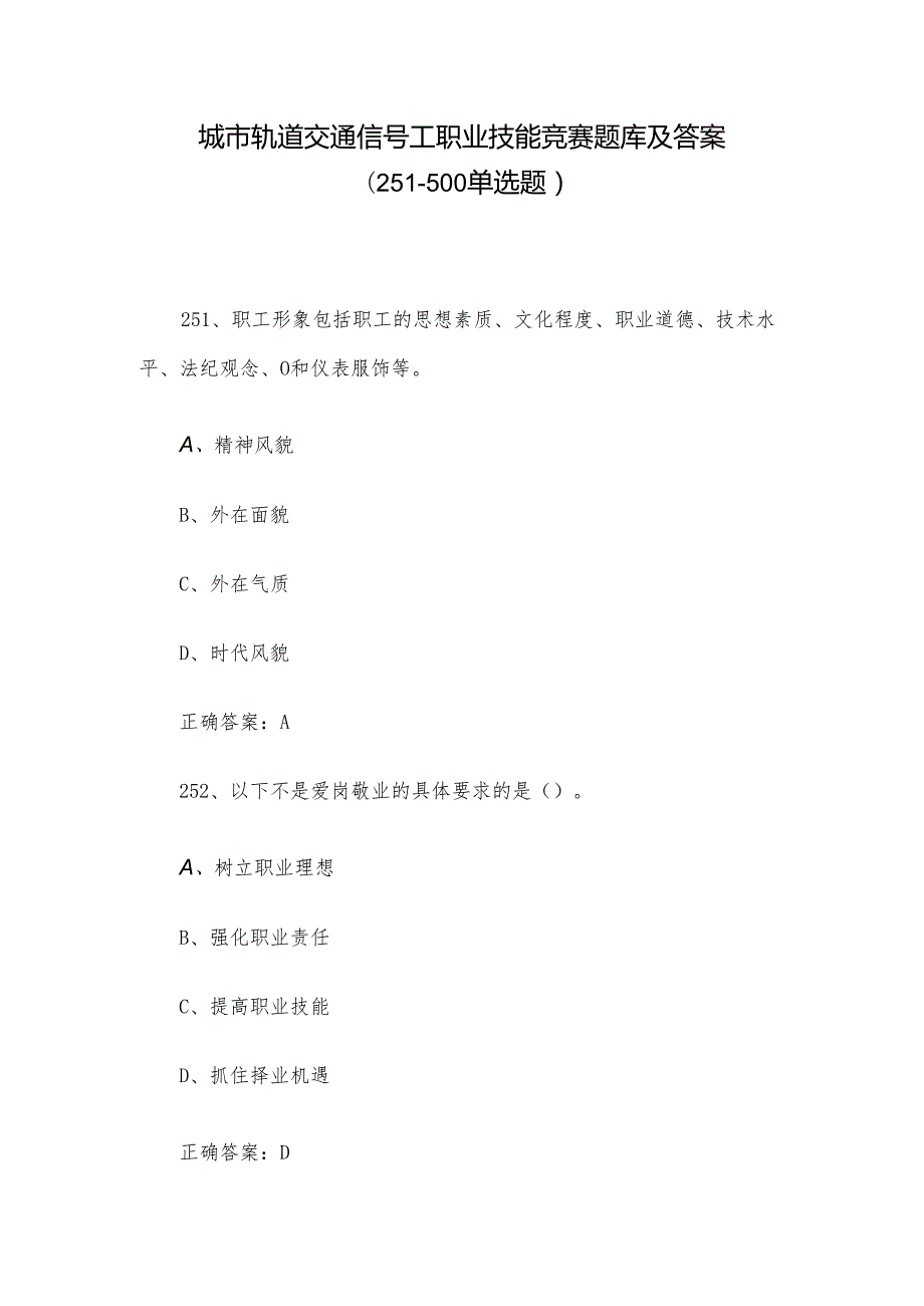 城市轨道交通信号工职业技能竞赛题库及答案（251-500单选题）.docx_第1页