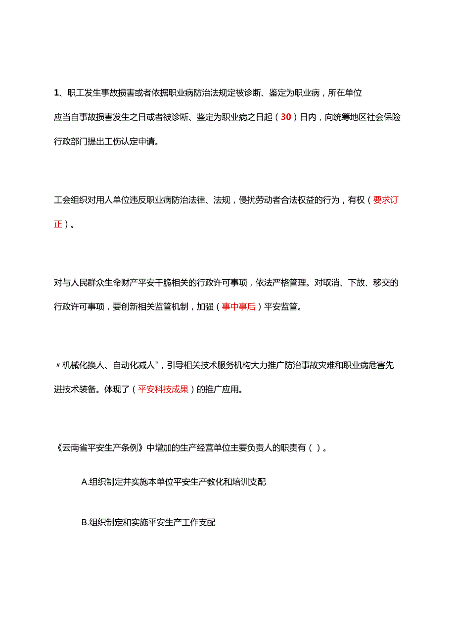 云南省2024安全生产月网络知识竞赛答案.docx_第1页