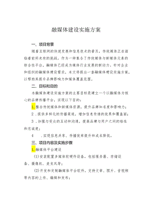 融媒体建设实施方案.docx