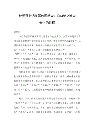 校党委书记在解放思想大讨论总结交流大会上的讲话（学校）.docx