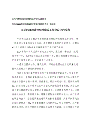 （2篇）在党风廉政建设和反腐败工作会议上的发言 书记在2024年党风廉政建设暨警示教育工作会上的讲话.docx