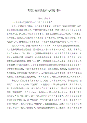 7篇汇编新质生产力研讨材料.docx