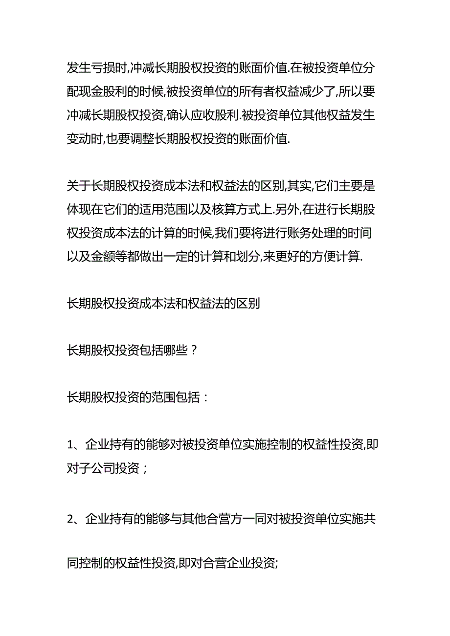 做账实操-长期股权投资成本法和权益法的区别.docx_第3页