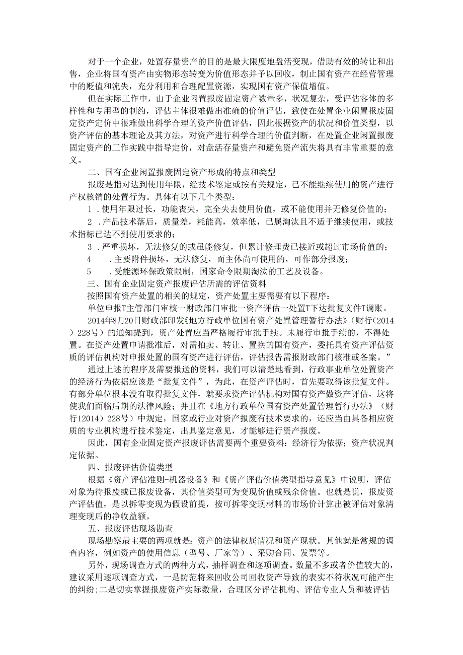 由报废及淘汰设备的价值最大化谈国有闲置报废资产评估方法及相关问题.docx_第3页