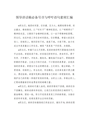 领导讲话稿必备号召与呼吁语句素材汇编.docx