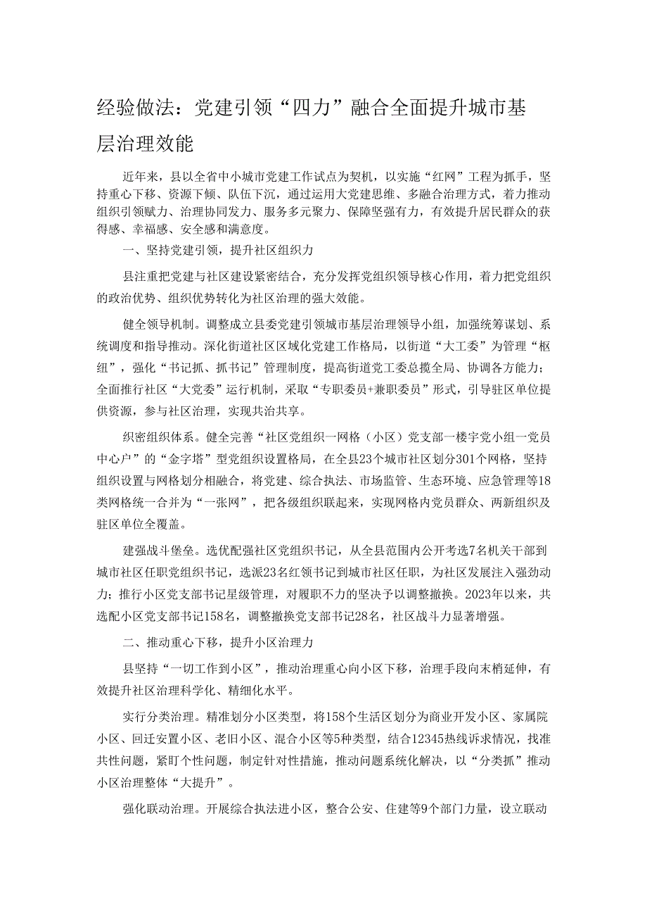 经验做法：党建引领“四力”融合 全面提升城市基层治理效能.docx_第1页