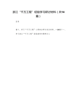 浙江“千万工程”经验学习研讨材料14篇（详细版）.docx