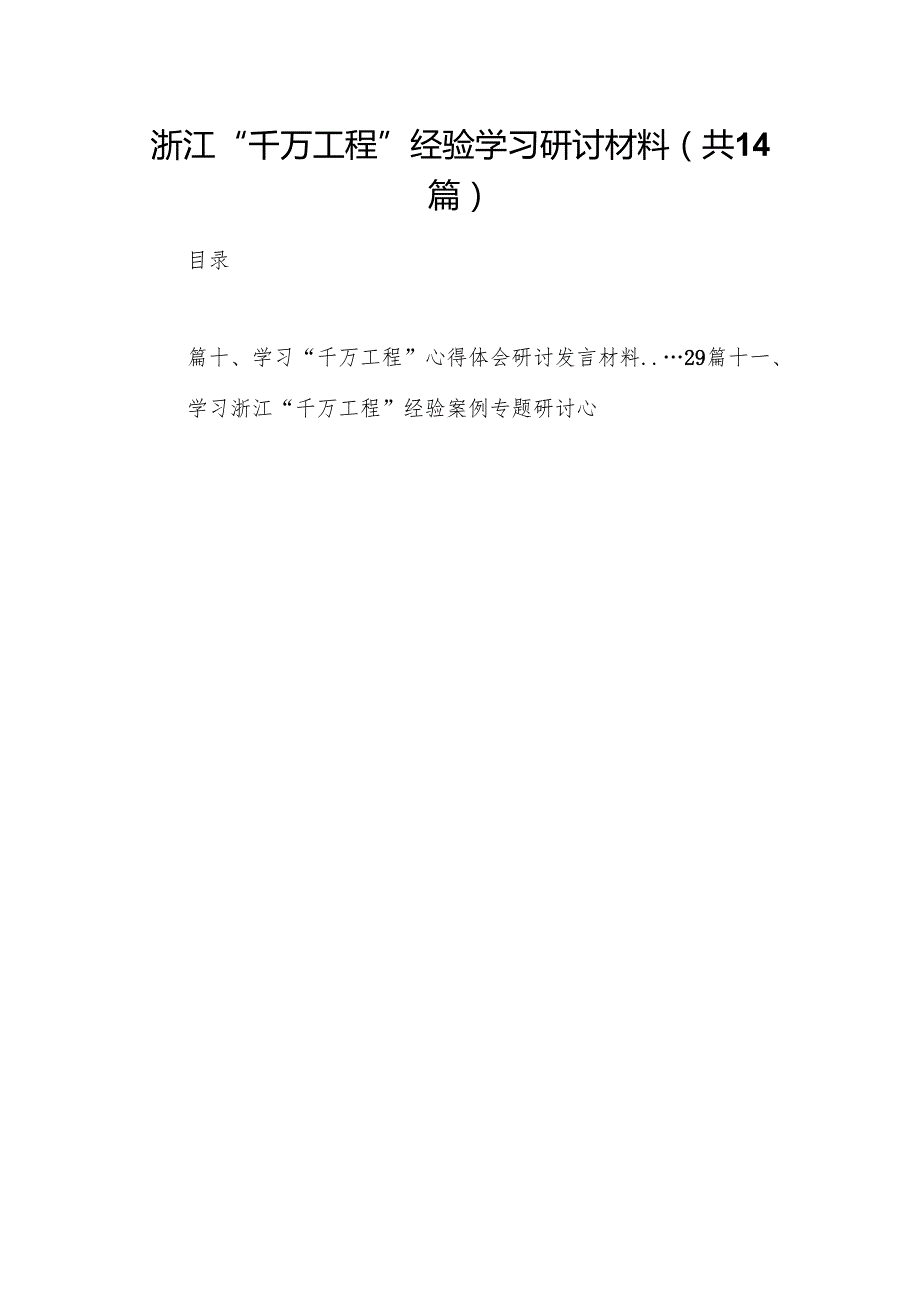 浙江“千万工程”经验学习研讨材料14篇（详细版）.docx_第1页