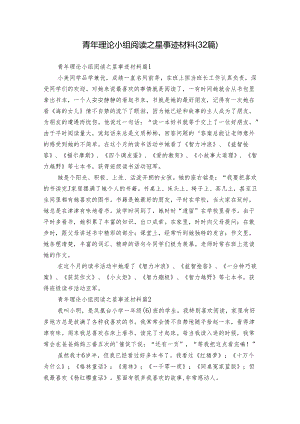 青年理论小组阅读之星事迹材料（32篇）.docx