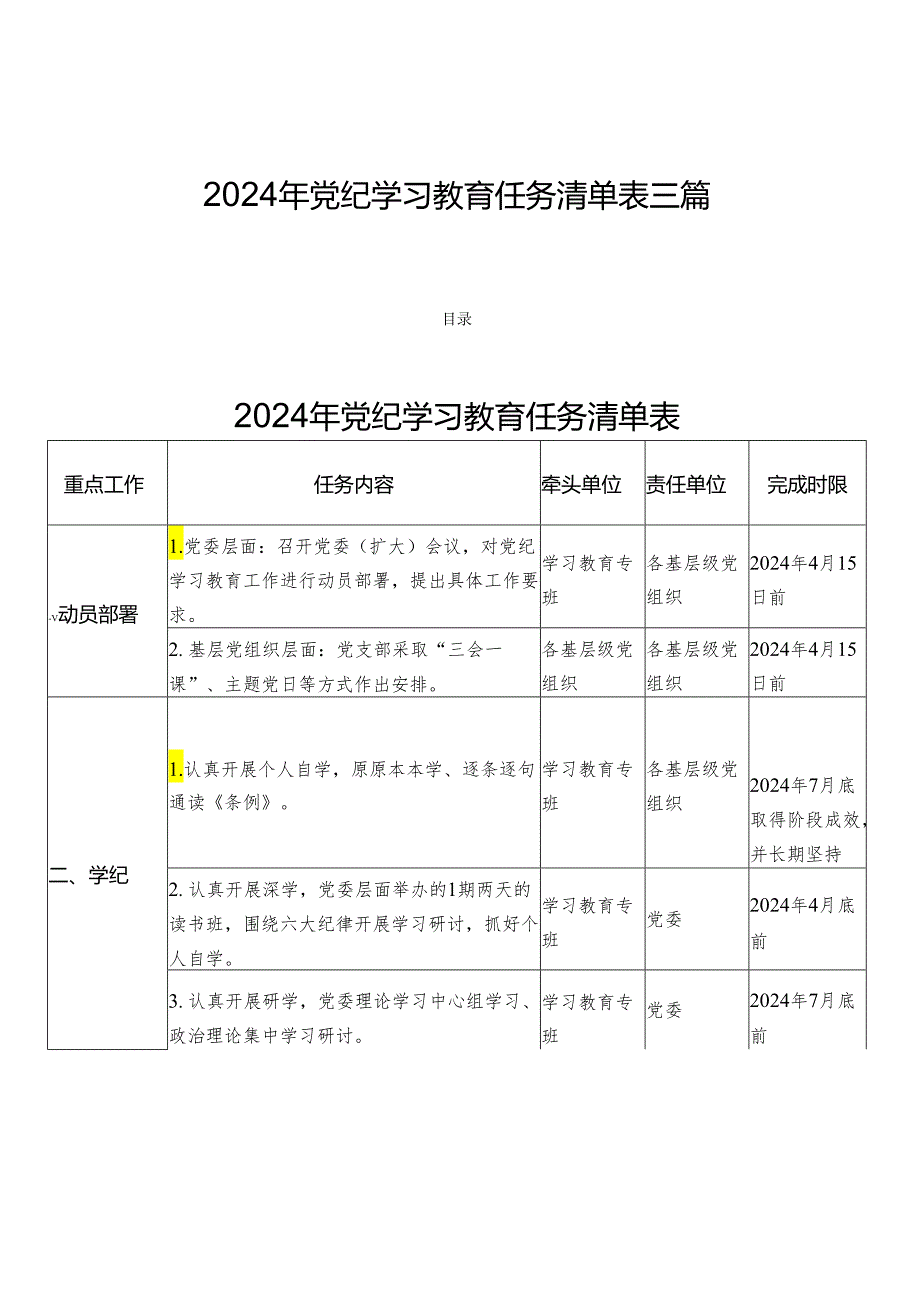 2024年党纪学习教育任务清单表三篇.docx_第1页