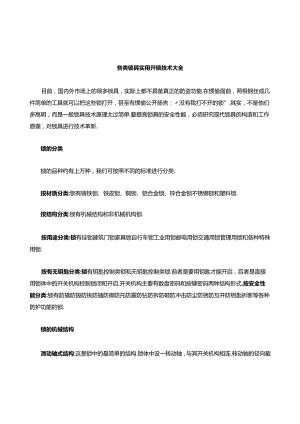 各类锁具实用开锁技术整理.docx