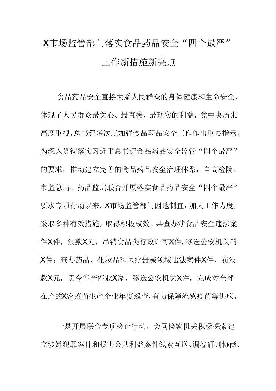 X市场监管部门落实食品药品安全四个最严工作新措施新亮点.docx_第1页