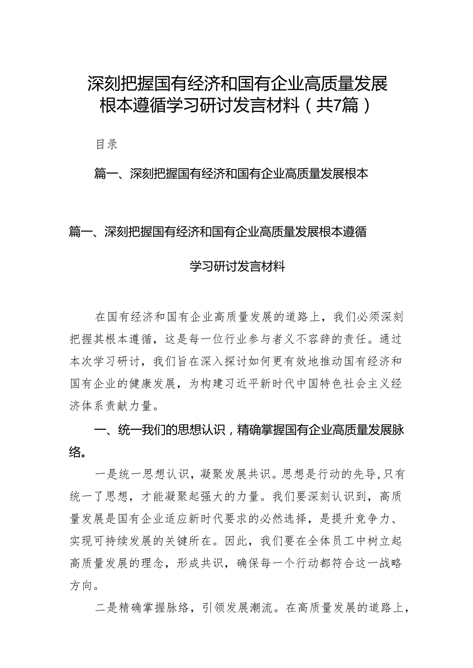 （7篇）深刻把握国有经济和国有企业高质量发展根本遵循学习研讨发言材料汇编.docx_第1页