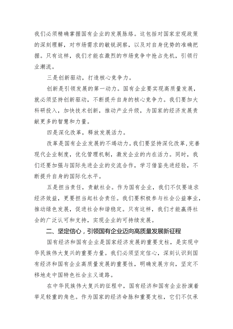 （7篇）深刻把握国有经济和国有企业高质量发展根本遵循学习研讨发言材料汇编.docx_第2页