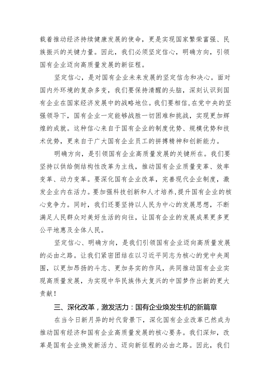 （7篇）深刻把握国有经济和国有企业高质量发展根本遵循学习研讨发言材料汇编.docx_第3页