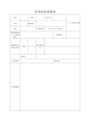 西安美术学院画展作者信息采集表（个人、集体通用）.docx