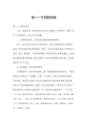 初一一个月的总结.docx