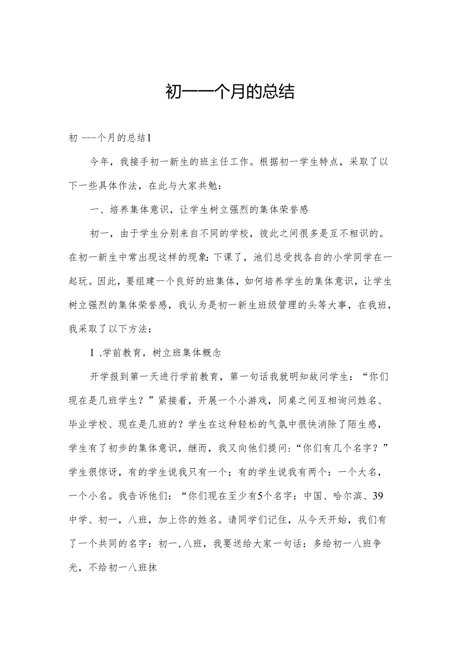 初一一个月的总结.docx_第1页