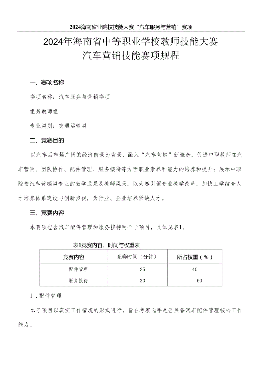 2024年海南省中职教师技能大赛——汽车服务与营销 赛项规程.docx_第1页