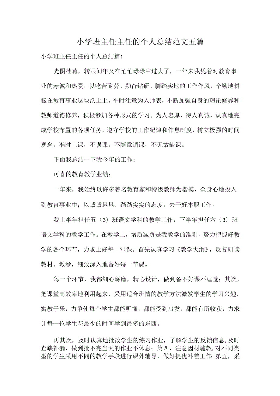 小学班主任主任的个人总结范文五篇.docx_第1页