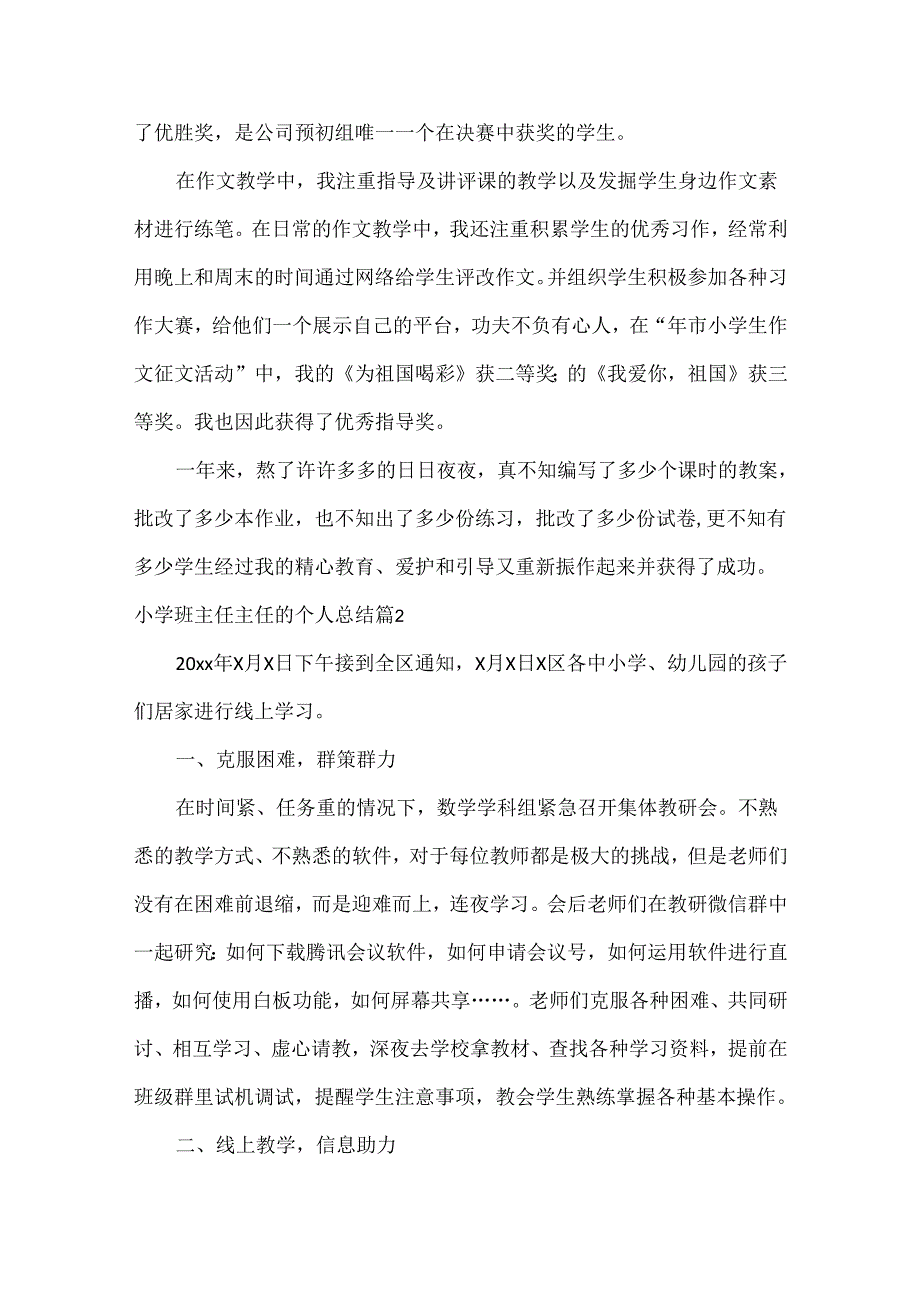 小学班主任主任的个人总结范文五篇.docx_第3页