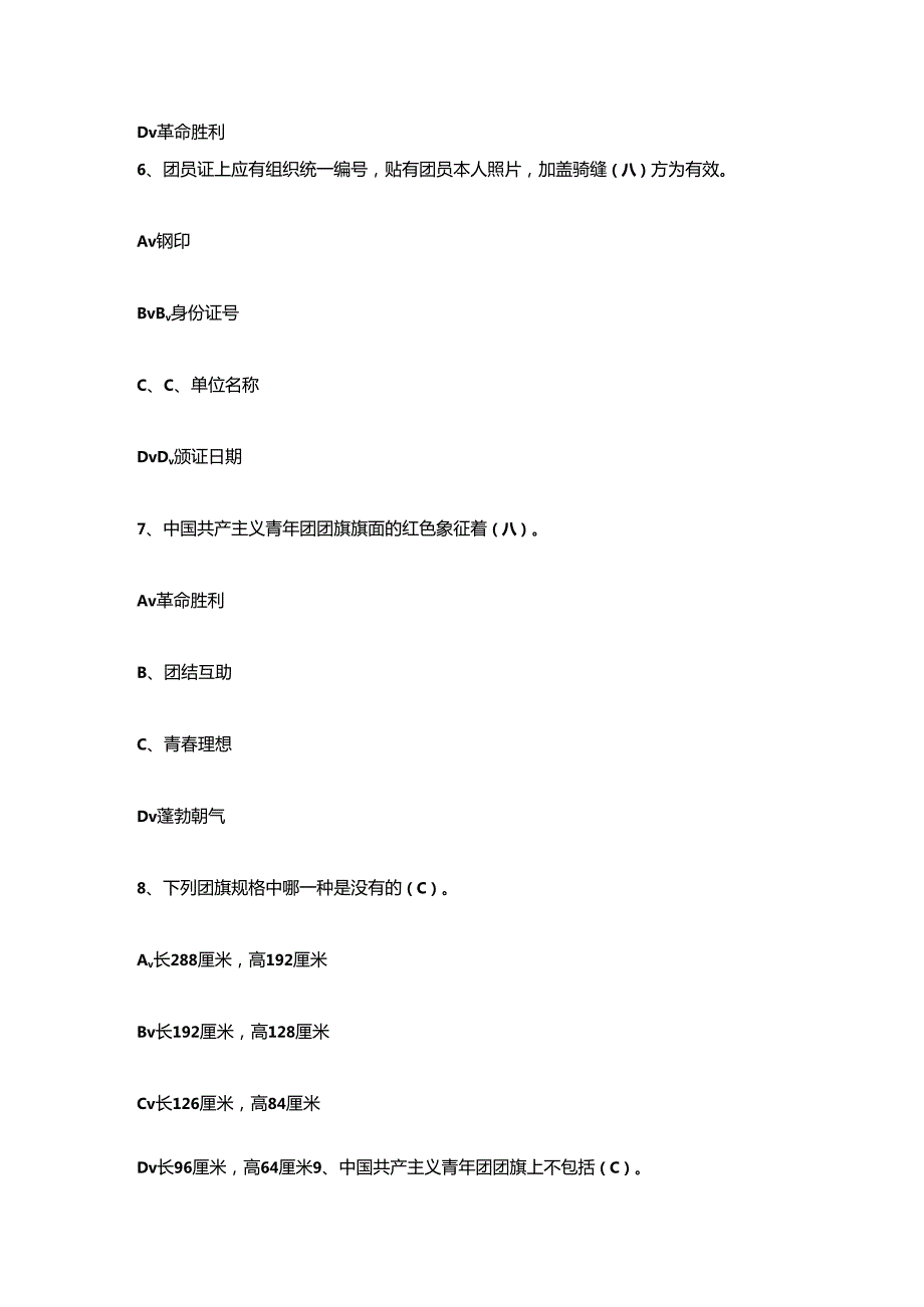 2024入团培训考试精选题库含答案【完整版】.docx_第3页