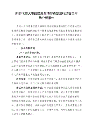 新时代重大事故隐患专项排查整治行动安全形势分析报告.docx