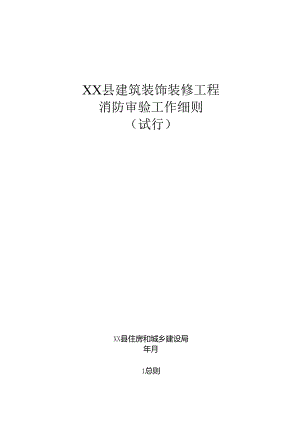 XX县建筑装饰装修工程消防审验工作细则.docx