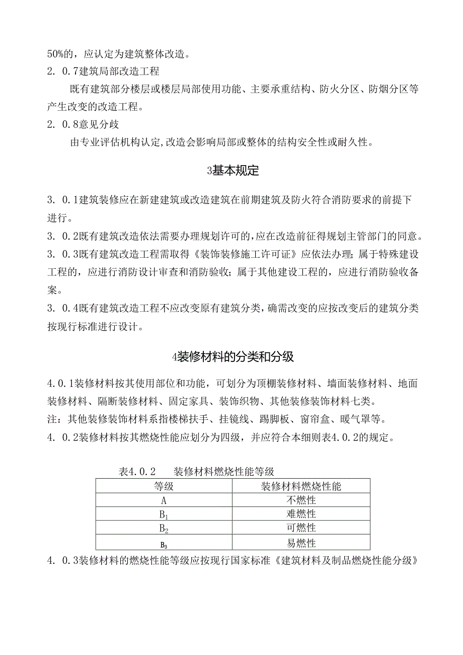 XX县建筑装饰装修工程消防审验工作细则.docx_第3页