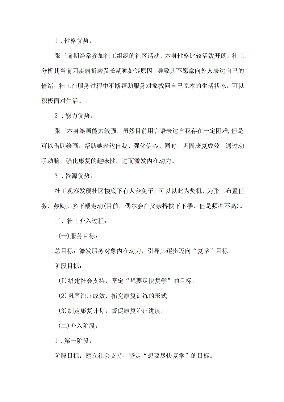 社会工作服务未成年人保护个案案例疾病困境儿童.docx_第3页