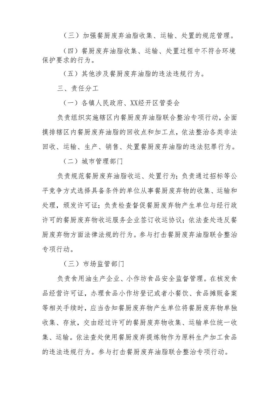 XX区餐厨废弃油脂联合整治专项行动方案.docx_第2页