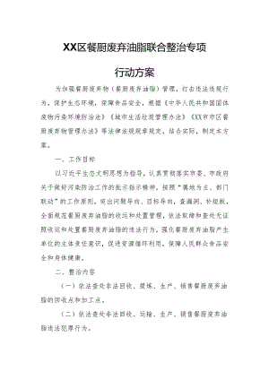 XX区餐厨废弃油脂联合整治专项行动方案.docx