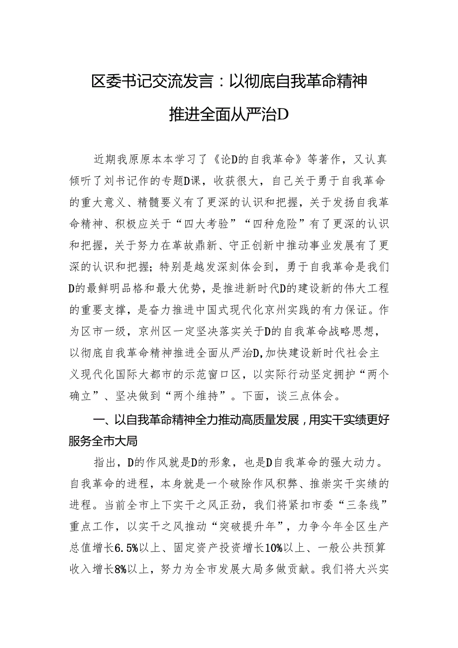 区委书记交流发言：以彻底自我革命精神推进全面从严治党.docx_第1页