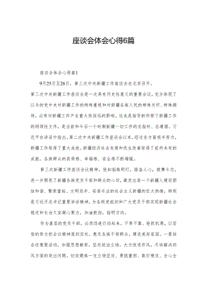 座谈会体会心得6篇.docx