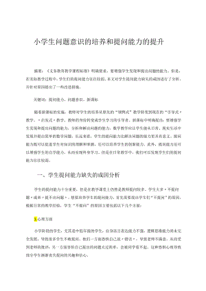 小学生问题意识的培养和提问能力的提升 论文.docx