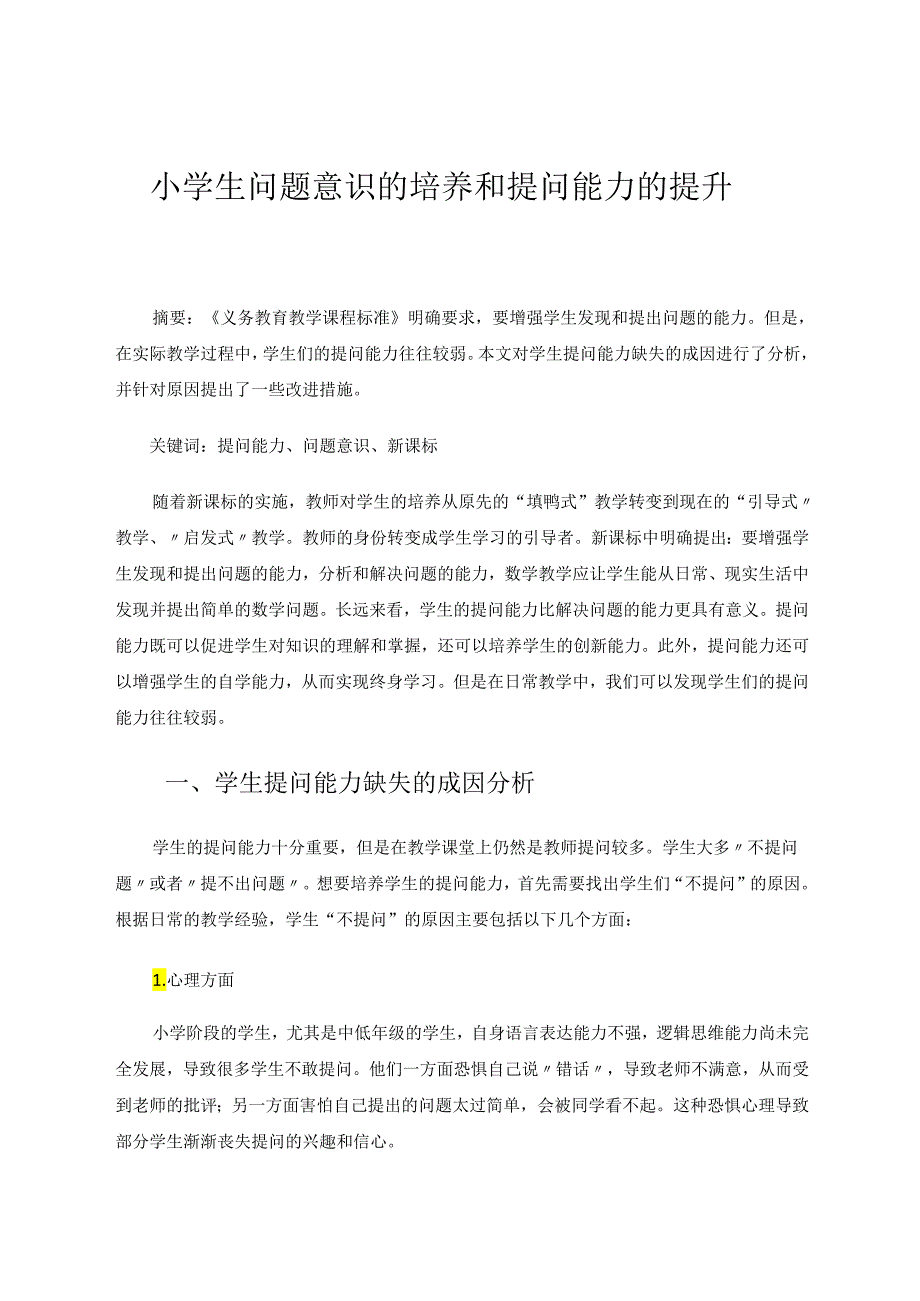 小学生问题意识的培养和提问能力的提升 论文.docx_第1页