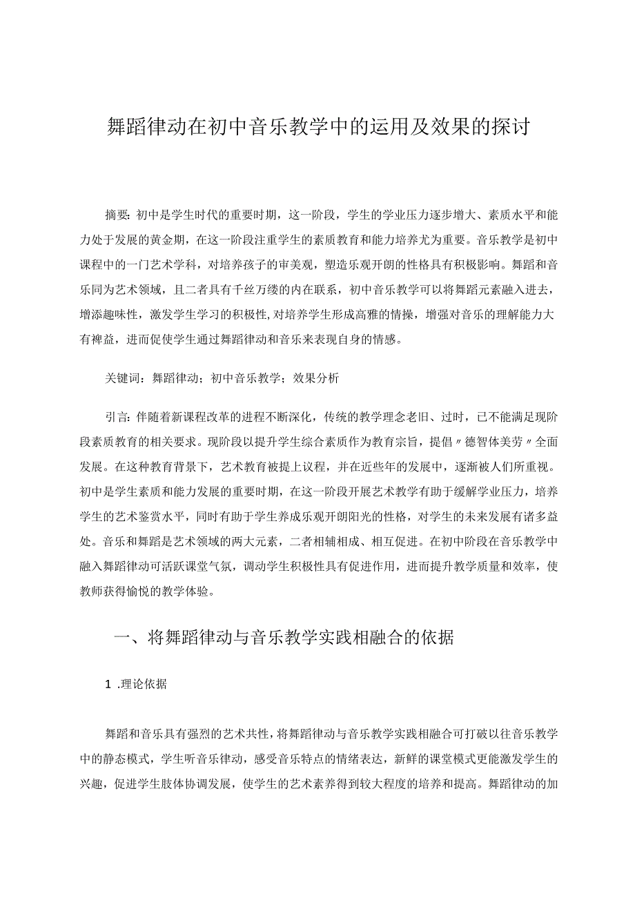 舞蹈律动在初中音乐教学中的运用及效果的探讨 论文.docx_第1页