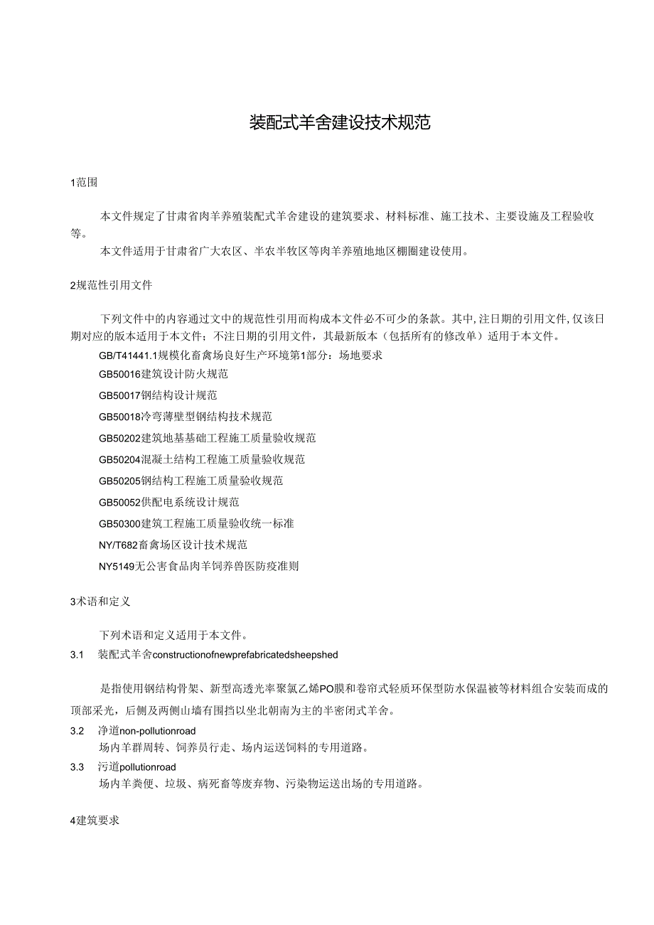 装配式羊舍建设技术规范（报批稿）.docx_第3页