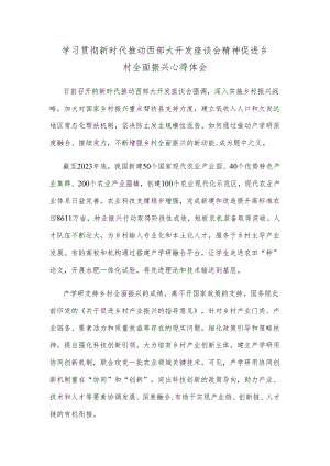 学习贯彻新时代推动西部大开发座谈会精神促进乡村全面振兴心得体会.docx