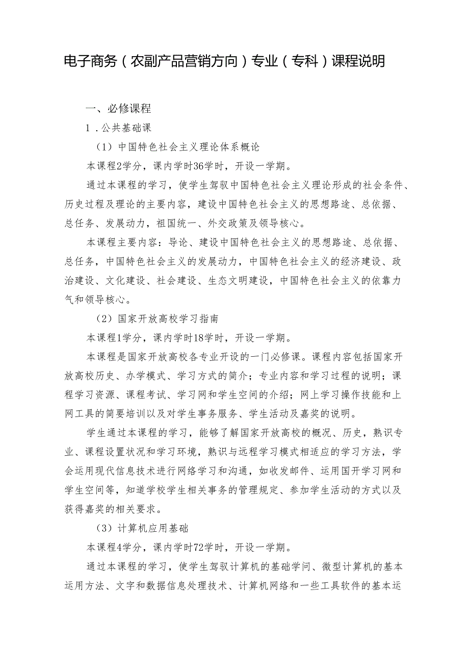 3.电子商务(农副产品方向)专业(专科)课程说明(定稿)要点.docx_第1页