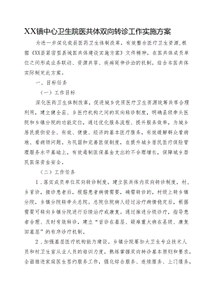 XX镇中心卫生院医共体双向转诊工作实施方案.docx