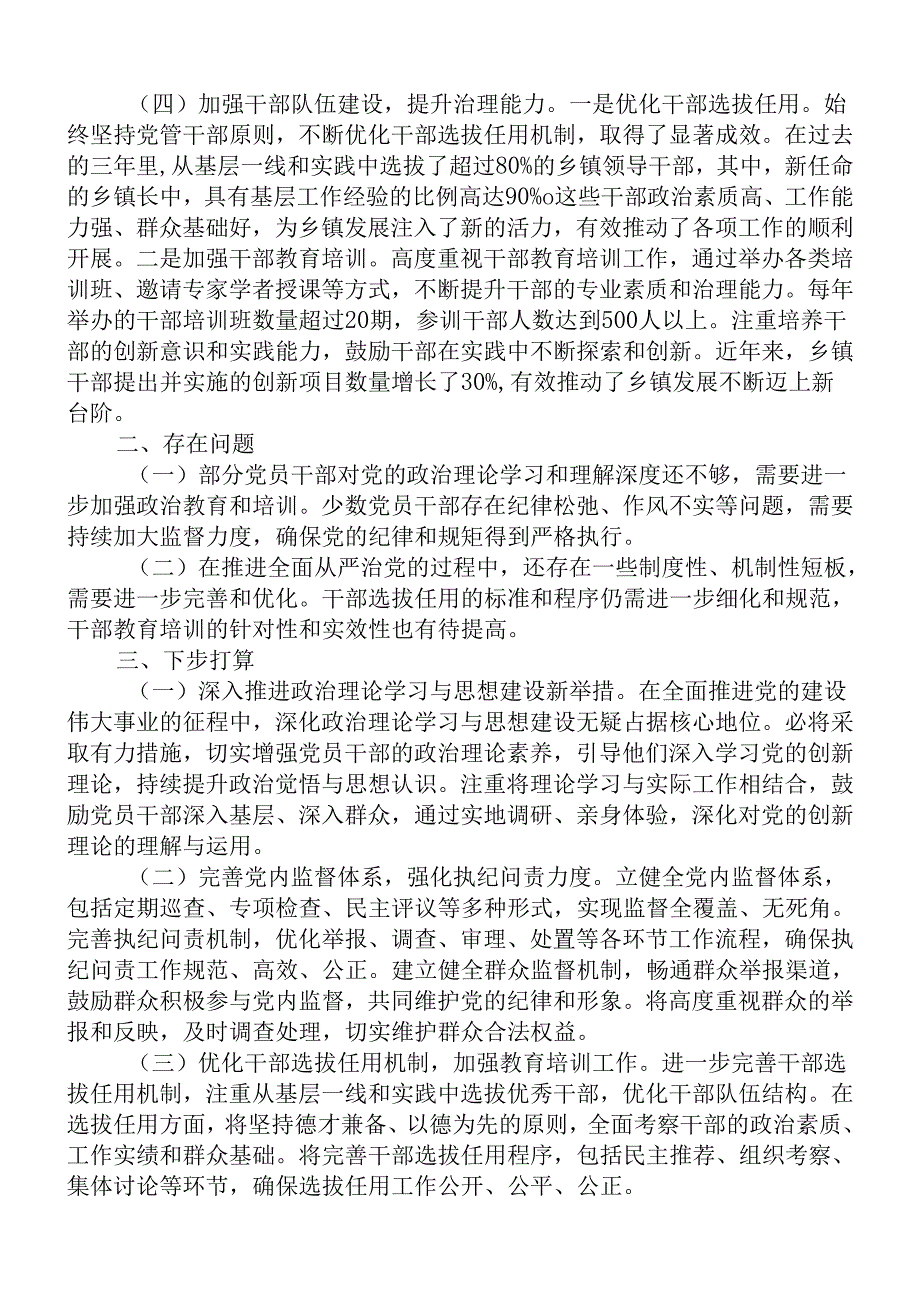 2024年上半年乡镇党委书记的全面从严治党情况报告.docx_第2页