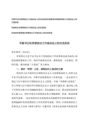 （通用）4篇在省委宣传部调研思政工作座谈会上的汇报发言.docx