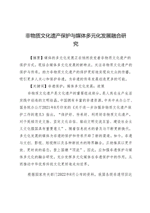 非物质文化遗产保护与媒体多元化发展融合研究.docx