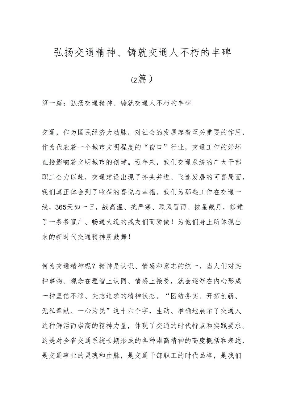 （2篇）弘扬交通精神、铸就交通人不朽的丰碑.docx_第1页