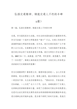 （2篇）弘扬交通精神、铸就交通人不朽的丰碑.docx