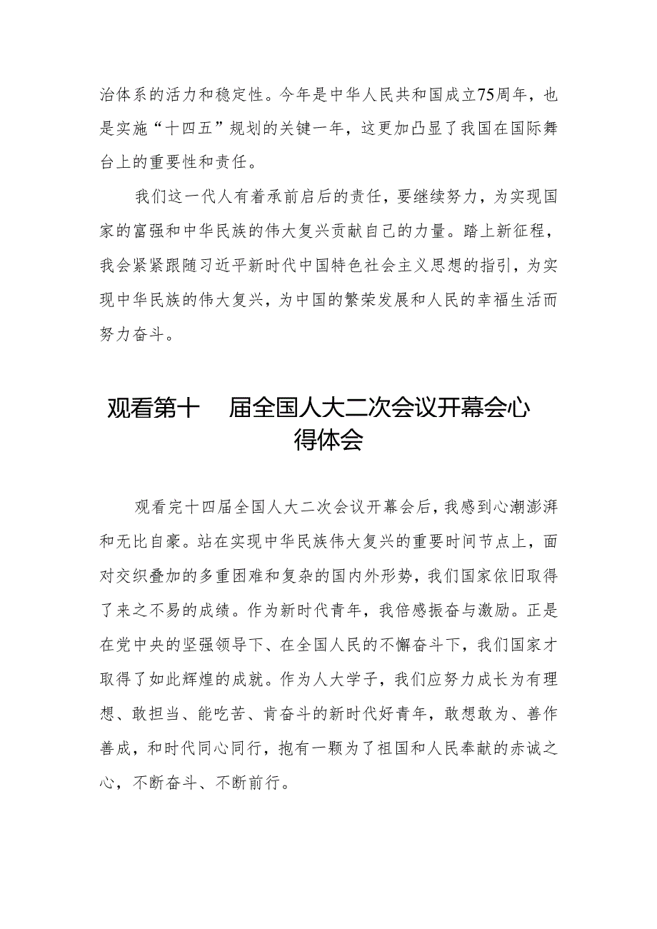 (三十七篇)2024第十四届全国人大二次会议开幕会观后感心得体会.docx_第2页