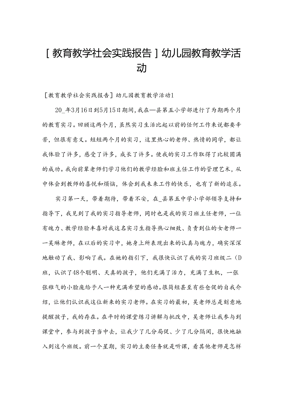 [教育教学社会实践报告]幼儿园教育教学活动.docx_第1页