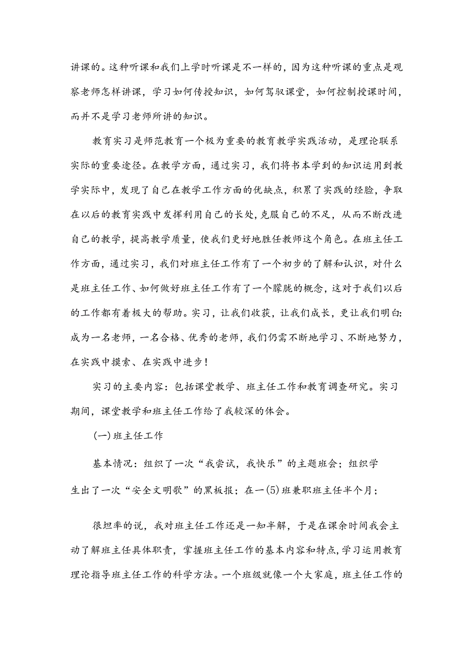 [教育教学社会实践报告]幼儿园教育教学活动.docx_第2页